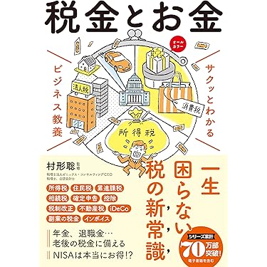 Amazon.co.jp 売れ筋ランキング: 節税対策 の中で最も人気のある商品です
